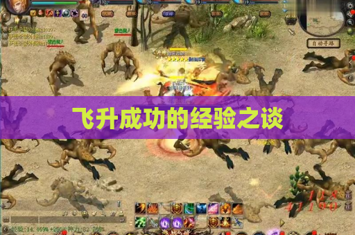 飞升成功的经验之谈 飞升成功的经验之谈