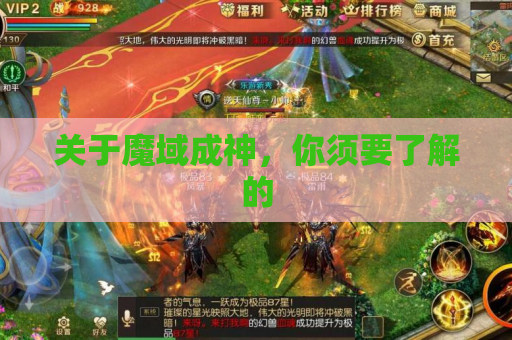 关于魔域成神,你须要了解的 关于魔域成神,你须要了解的
