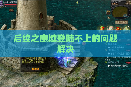 后续之魔域登陆不上的问题解决 后续之魔域登陆不上的问题解决