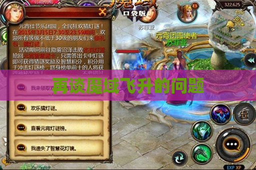 再谈魔域飞升的问题 再谈魔域飞升的问题