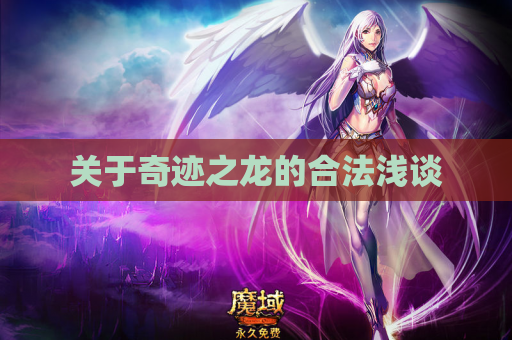关于奇迹之龙的合法浅谈 关于奇迹之龙的合法浅谈