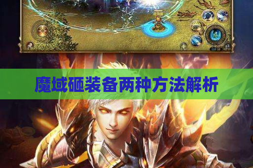 魔域砸装备两种方法解析 魔域砸装备两种方法解析