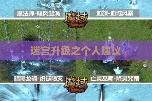 迷宫升级之个人建议 迷宫升级之个人建议