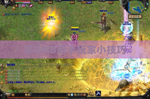 非RMB新手玩家小技巧