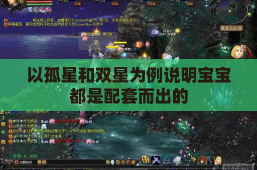 以孤星和双星为例说明宝宝都是配套而出的 以孤星和双星为例说明宝宝都是配套而出的
