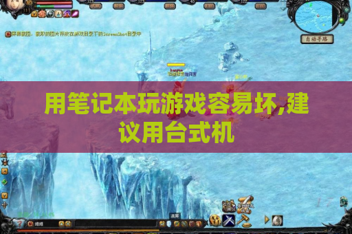 用笔记本玩游戏容易坏,建议用台式机 用笔记本玩游戏容易坏,建议用台式机