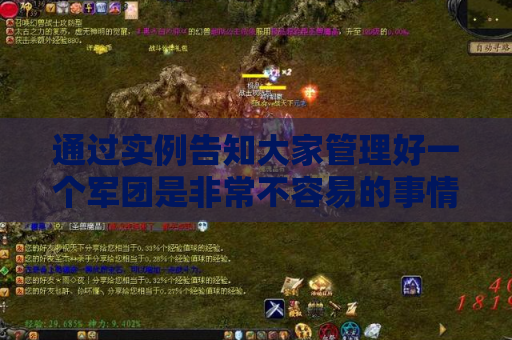 通过实例告知大家管理好一个军团是非常不容易的事情 通过实例告知大家管理好一个军团是非常不容易的事情