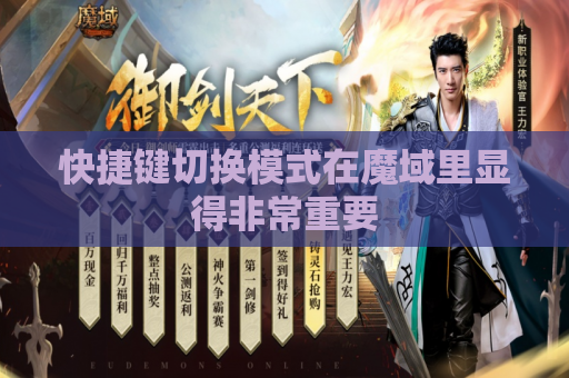 快捷键切换模式在魔域里显得非常重要 快捷键切换模式在魔域里显得非常重要