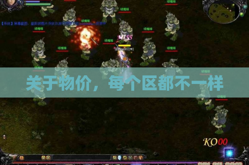 关于物价,每个区都不一样 关于物价,每个区都不一样