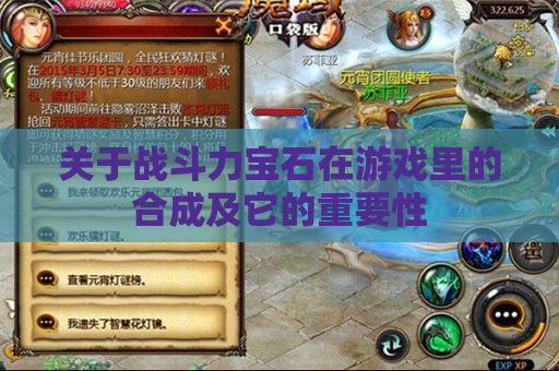 关于战斗力宝石在游戏里的合成及它的重要性 关于战斗力宝石在游戏里的合成及它的重要性