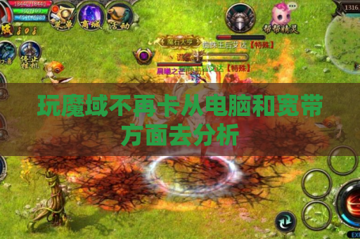 玩魔域不再卡从电脑和宽带方面去分析 玩魔域不再卡从电脑和宽带方面去分析