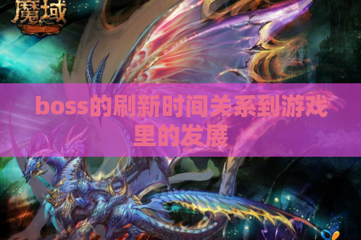 boss的刷新时间关系到游戏里的发展