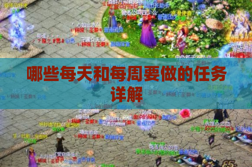 哪些每天和每周要做的任务详解 哪些每天和每周要做的任务详解