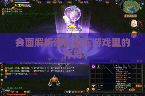 会面解析潜能值在游戏里的作用 会面解析潜能值在游戏里的作用