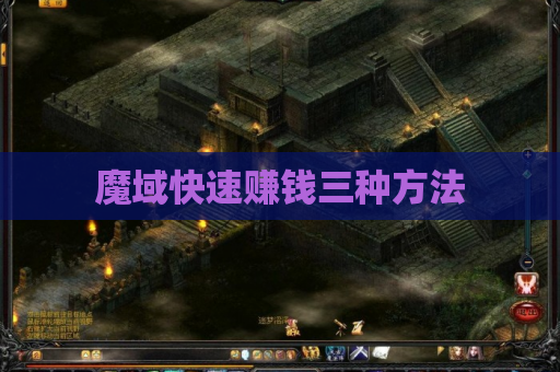 魔域快速赚钱三种方法