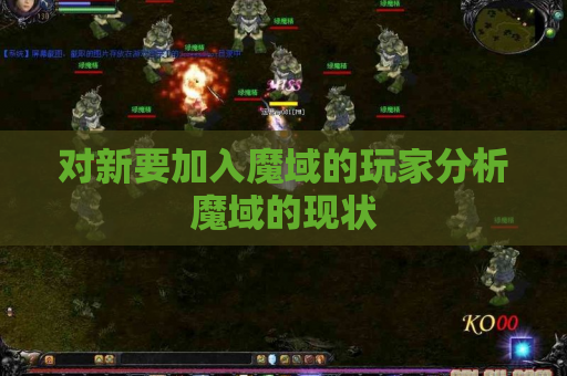 对新要加入魔域的玩家分析魔域的现状 对新要加入魔域的玩家分析魔域的现状