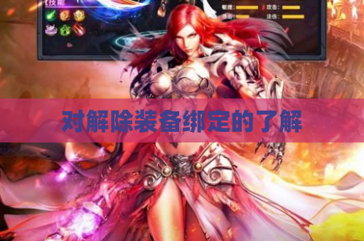 对解除装备绑定的了解 对解除装备绑定的了解