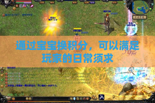 通过宝宝换积分,可以满足玩家的日常须求 通过宝宝换积分,可以满足玩家的日常须求