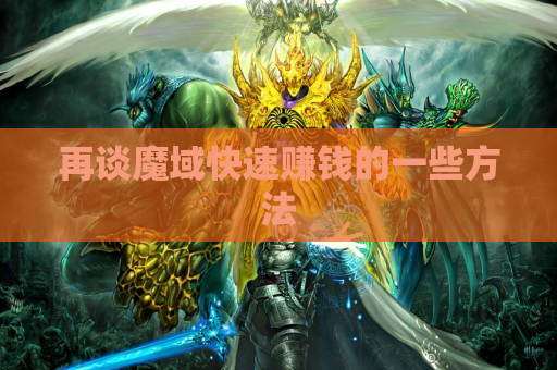再谈魔域快速赚钱的一些方法 再谈魔域快速赚钱的一些方法