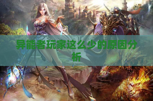异能者玩家这么少的原因分析 异能者玩家这么少的原因分析