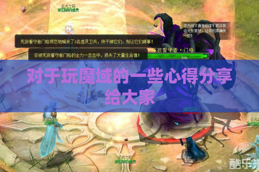 对于玩魔域的一些心得分享给大家 对于玩魔域的一些心得分享给大家