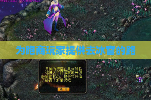 为跑商玩家提供去冰宫的路 为跑商玩家提供去冰宫的路