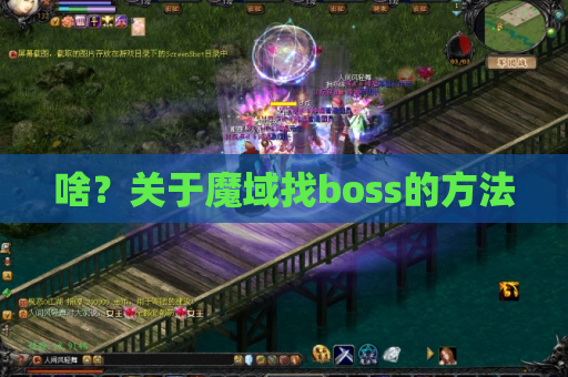 啥?关于魔域找boss的方法 啥?关于魔域找boss的方法