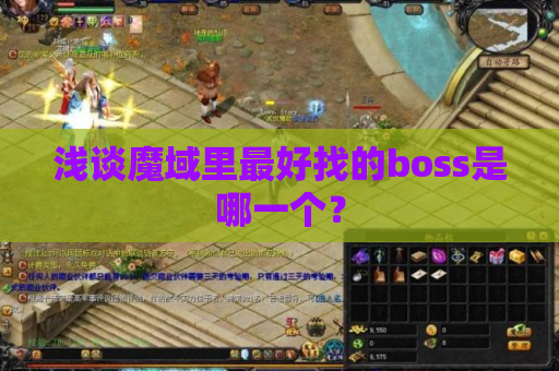 浅谈魔域里最好找的boss是哪一个? 浅谈魔域里最好找的boss是哪一个?