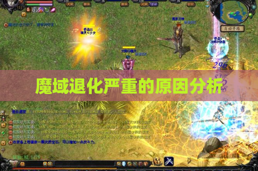 魔域退化严重的原因分析 魔域退化严重的原因分析