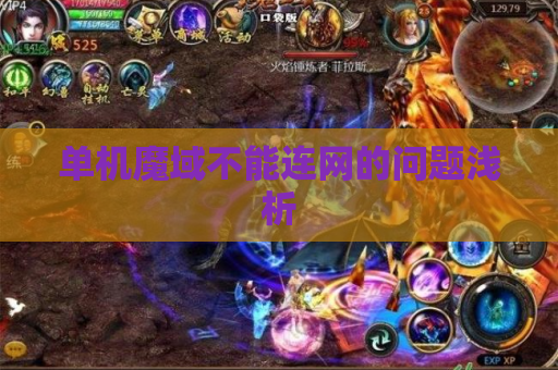 单机魔域不能连网的问题浅析 单机魔域不能连网的问题浅析