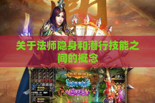 关于法师隐身和潜行技能之间的概念 关于法师隐身和潜行技能之间的概念