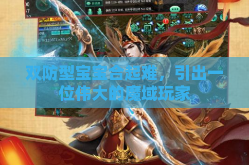 双防型宝宝合起难，引出一位伟大的魔域玩家