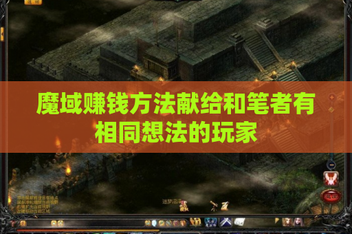 魔域赚钱方法献给和笔者有相同想法的玩家