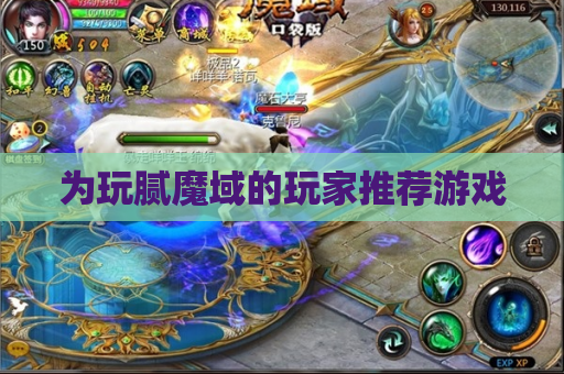为玩腻魔域的玩家推荐游戏 为玩腻魔域的玩家推荐游戏