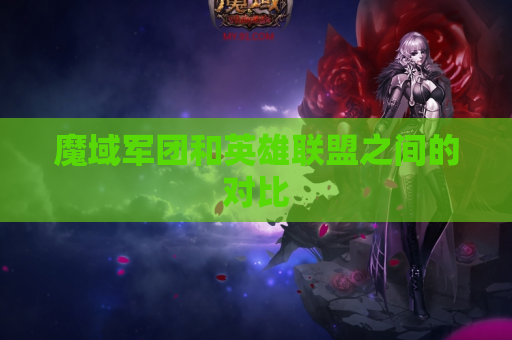 魔域军团和英雄联盟之间的对比 魔域军团和英雄联盟之间的对比