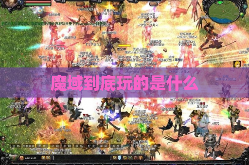 魔域到底玩的是什么 魔域到底玩的是什么