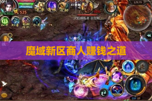 魔域新区商人赚钱之道 魔域新区商人赚钱之道