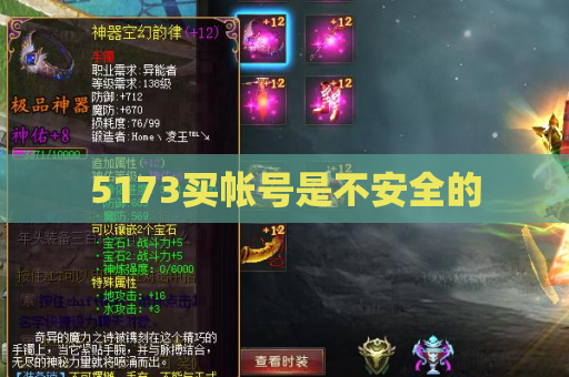 5173买帐号是不安全的 5173买帐号是不安全的