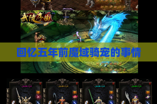 回忆五年前魔域骑宠的事情 回忆五年前魔域骑宠的事情