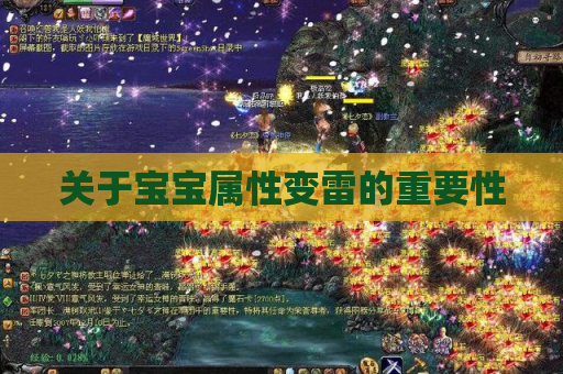 关于宝宝属性变雷的重要性 关于宝宝属性变雷的重要性