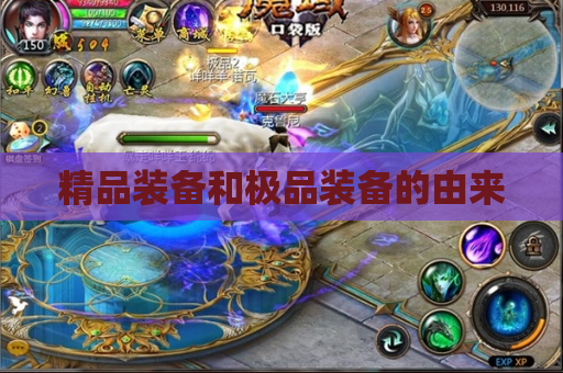 精品装备和极品装备的由来 精品装备和极品装备的由来