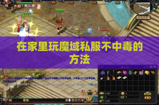 在家里玩魔域私服不中毒的方法 在家里玩魔域私服不中毒的方法