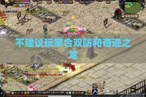 不建议玩家合双防和奇迹之龙 不建议玩家合双防和奇迹之龙