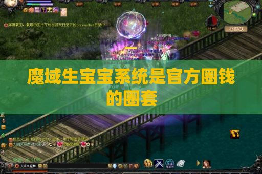 魔域生宝宝系统是官方圈钱的圈套 魔域生宝宝系统是官方圈钱的圈套