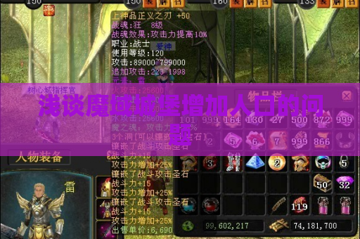 浅谈魔域城堡增加人口的问题 浅谈魔域城堡增加人口的问题