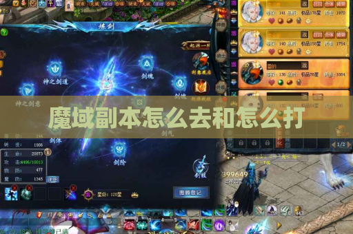 魔域副本怎么去和怎么打 魔域副本怎么去和怎么打