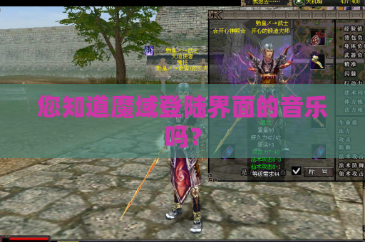 您知道魔域登陆界面的音乐吗? 您知道魔域登陆界面的音乐吗?