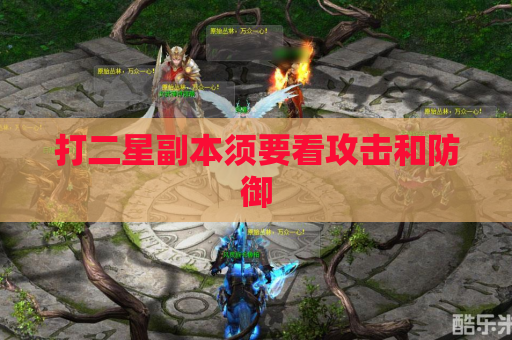 打二星副本须要看攻击和防御 打二星副本须要看攻击和防御