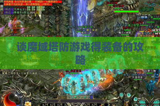 谈魔域塔防游戏得装备的攻略 谈魔域塔防游戏得装备的攻略