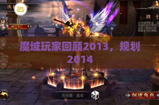 魔域玩家回顾2013,规划2014 魔域玩家回顾2013,规划2014